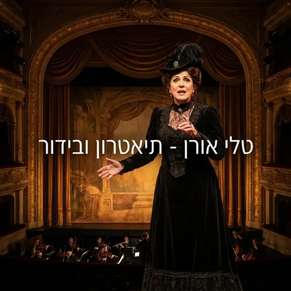 טלי אורן בתפקיד דרמטי במחזה זמר קלאסי