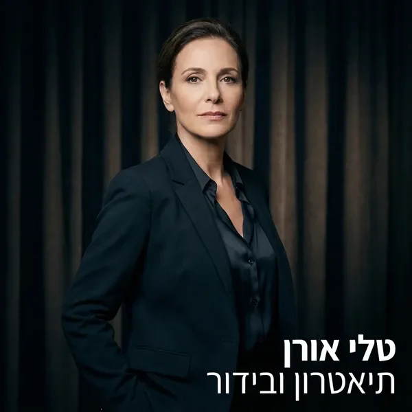 פורטרט מקצועי של טלי אורן שחקנית