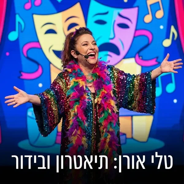 טלי אורן בתפקיד קומי